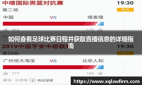 如何查看足球比赛日程并获取直播信息的详细指南