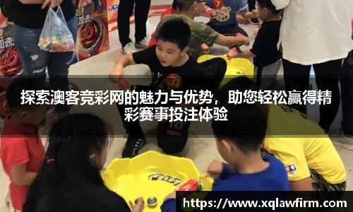 探索澳客竞彩网的魅力与优势，助您轻松赢得精彩赛事投注体验