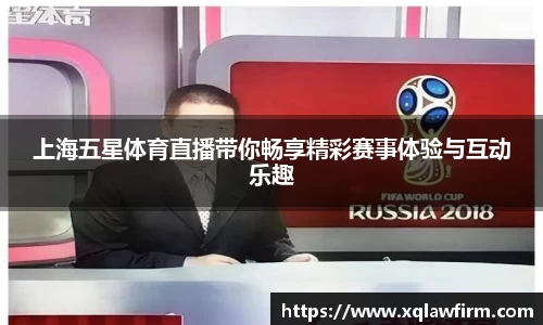 上海五星体育直播带你畅享精彩赛事体验与互动乐趣